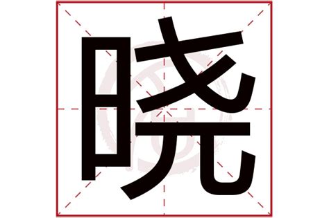 曉名字意思|晓的意思